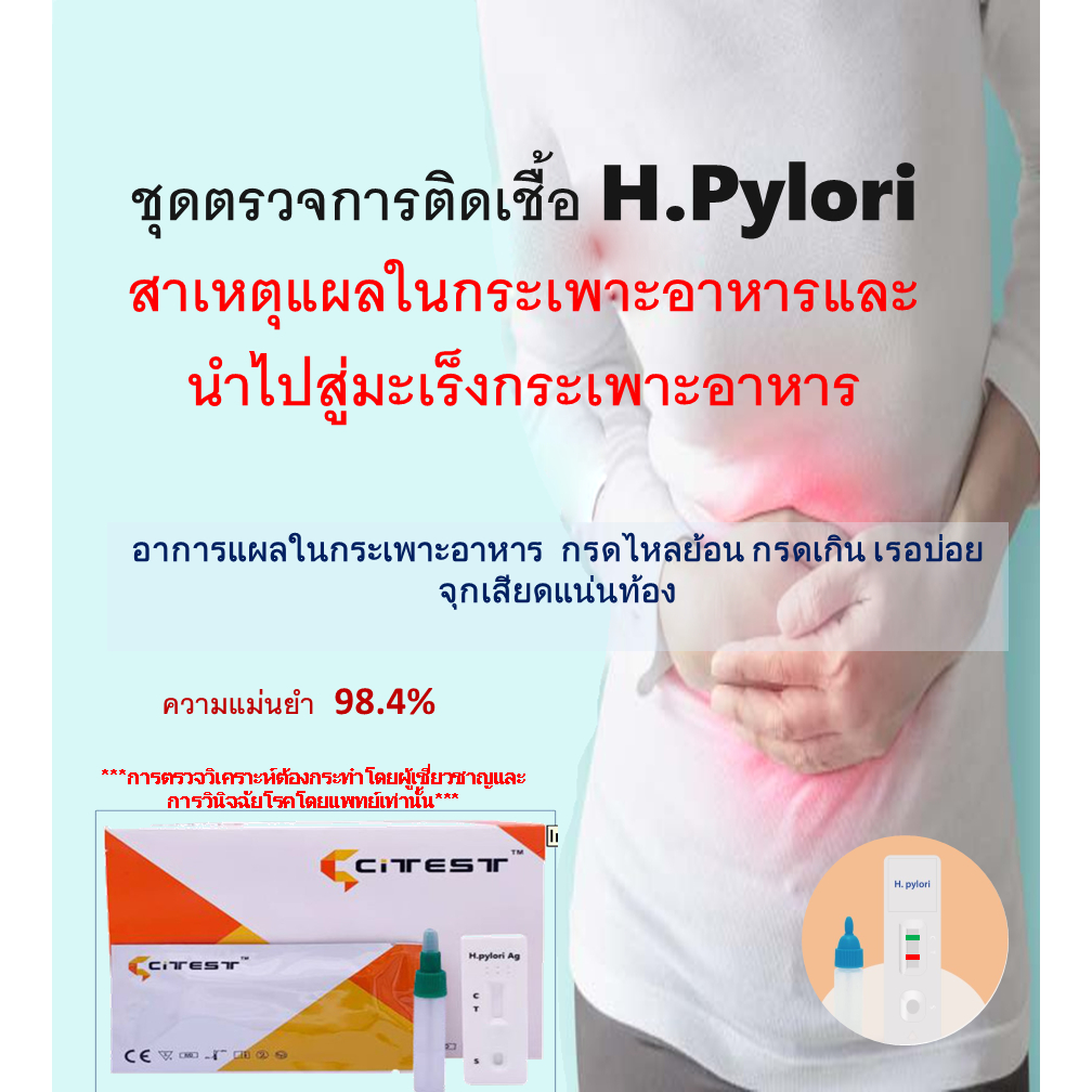 CITEST ชุดตรวจหาเชื้อ H. pylori จากอุจจาระ เพื่อประเมินกระเพาะอักเสบ เบื้องต้น อย. 65-2-2-1-0006056