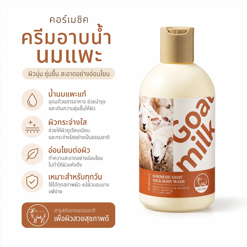 สบู่เหลวอาบน้ำสูตรนมแพะ บำรุงผิว ชุ่มชื้น ลดผิวแห้งกร้าน ผิวนุ่มลื่น อ่อนโยน ไม่แห้งตึง หลังอาบ