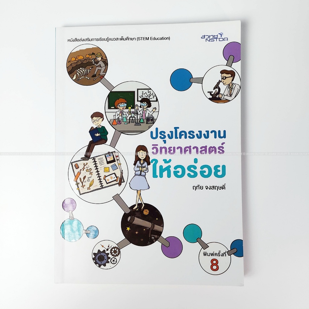 หนังสือ ปรุงโครงงานวิทยาศาสตร์ให้อร่อย โดย ฤทัย จงสฤษดิ์ (สวทช. NSTDA) หนังสือส่งเสริมการเรียนรู้แนว