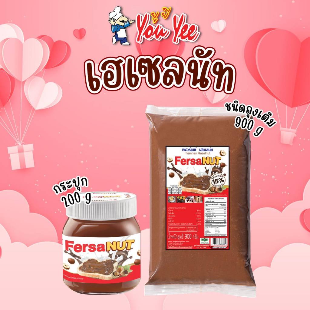 Youyee Fershay hazelnut เฟอร์เซอร์ เฮเซลนัท 900กรัม