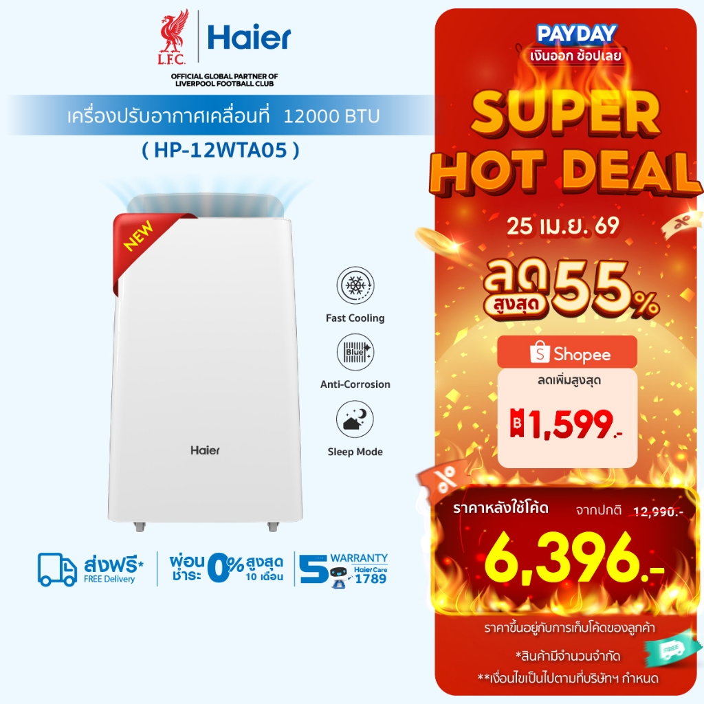Haier แอร์เคลื่อนที่ 12000 BTU
