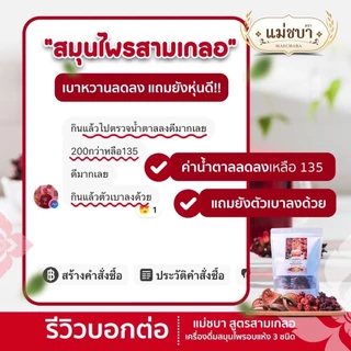 🔥(สูตรชาชงเจ้าแรก!) สมุนไพรเพื่อสุขภาพลดไขมัน (เครื่องดื่มชาสามเกลอ) ตราแม่ชบา (15 ซองชง)