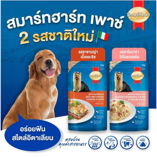 SmartHeart อาหารเปียกสุนัข Pouch สมาร์ทฮาร์ท ขนาด 120-130 g. ( 1 กล่อง 12 ซอง )สมาร์ทฮาร์ทเพาซ์