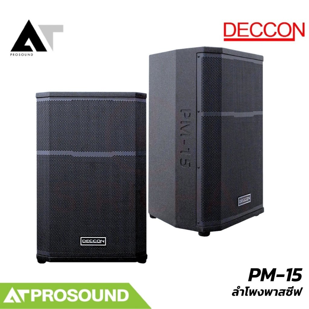DECCON PM-15 ลำโพงพาสซีฟ 15 นิ้ว 2 ทาง ไม้ MDF 2000 วัตต์ 8 โอห์ม AT Prosound