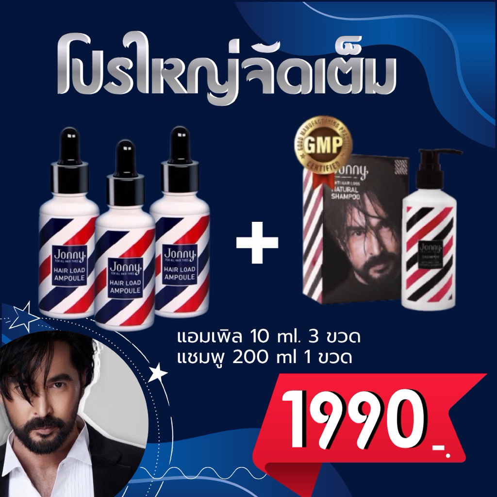 ขายดีที่สุด‼️ลดจัดหนัก 10 ml. 3 ขวด แถมแชมพู ‼️เซรั่ม Jonny Hair Load Ampoule จอนนี่ แอมเพิล