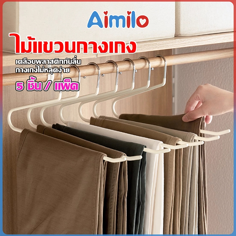 Aimilo  ไม้แขวนกางเกง กระโปรง ป้องกันการเกิดสนิม เสื้อไม่ลื่นหลุด