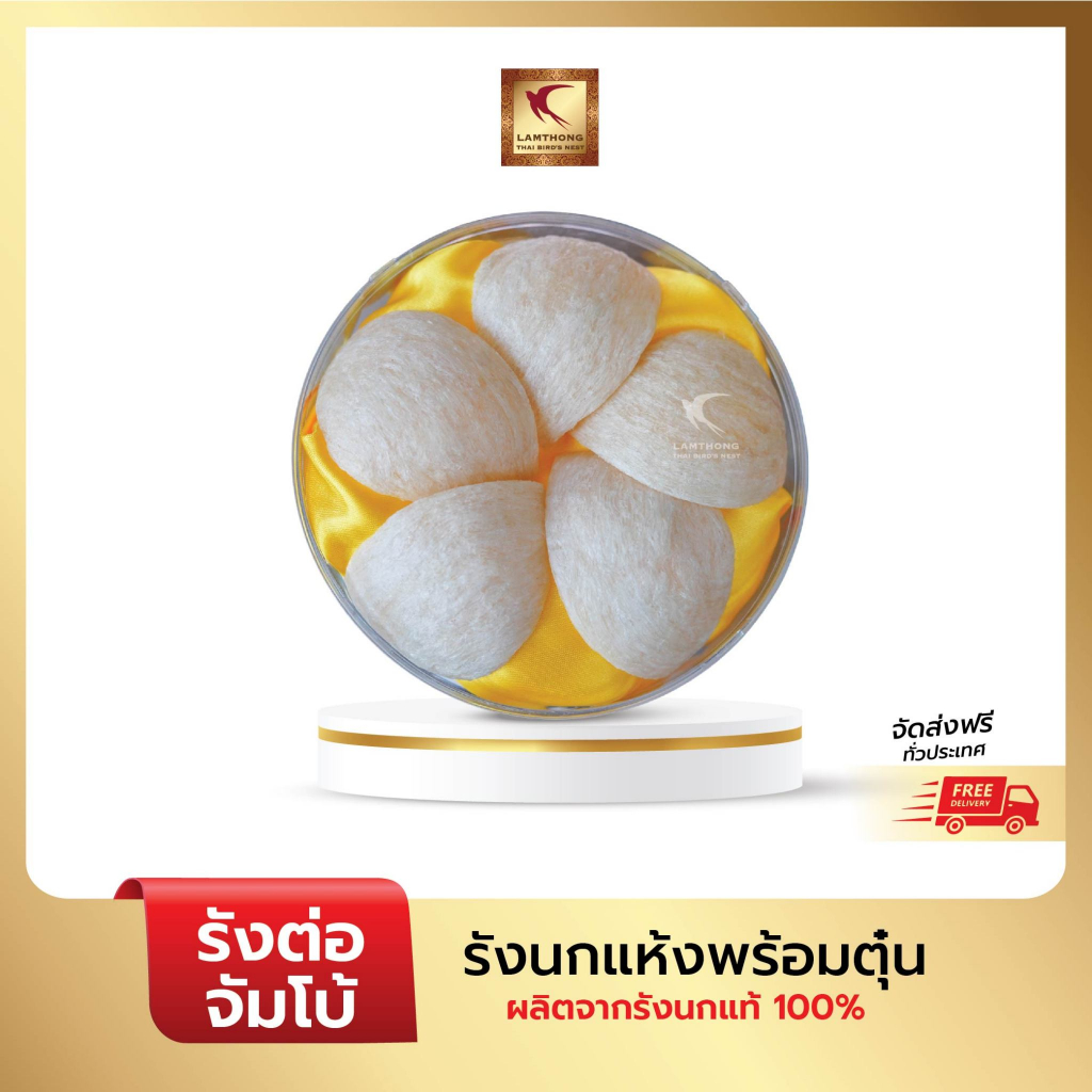 Lamthong รังนกแห้งกึ่งสำเร็จรูป (รังต่อจัมโบ้) รังนกแท้ 100% คัดสะอาด สำหรับ ต้ม หรือ ตุ๋น ให้สุกก่อนรับประทาน