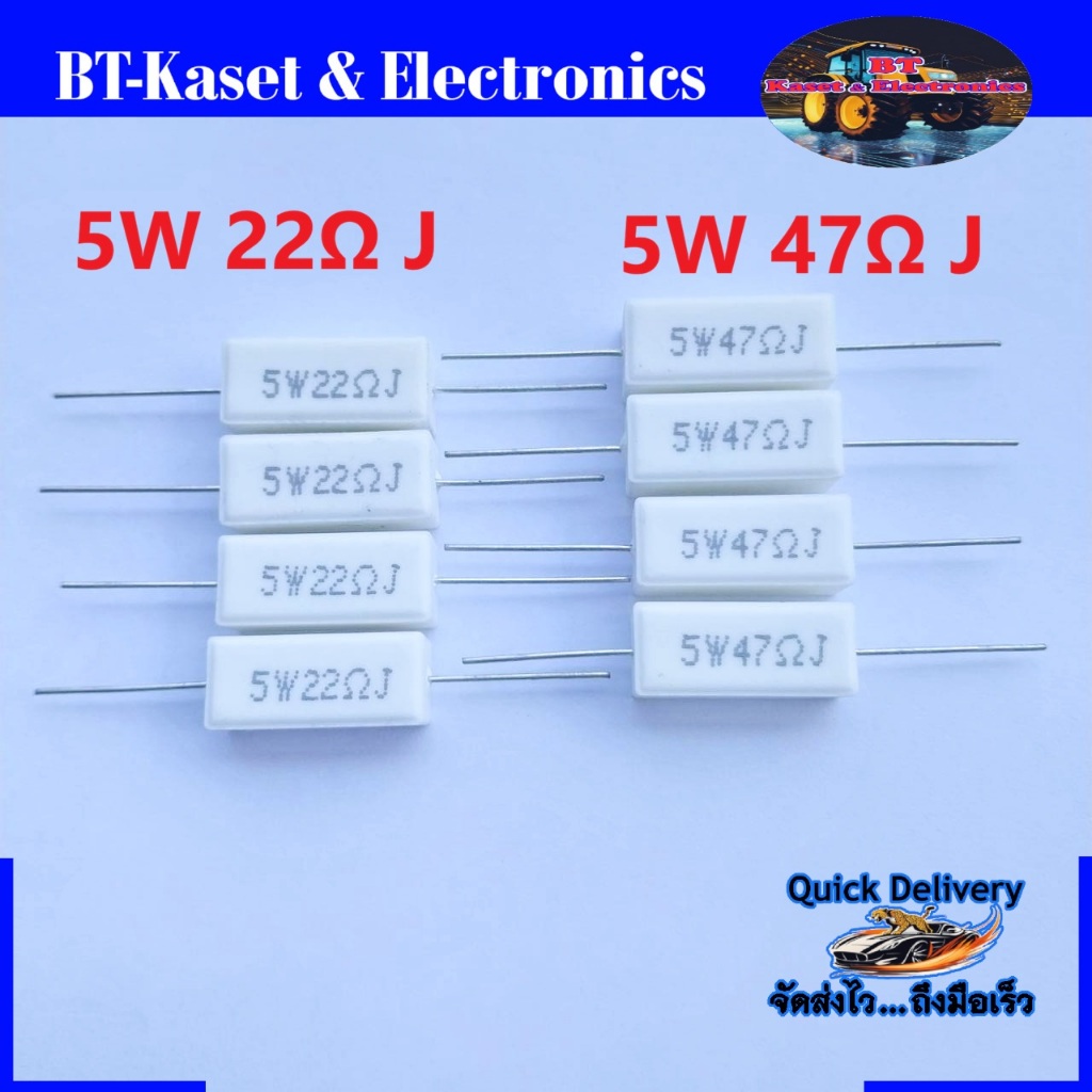 ตัวต้านทานกระเบื้อง 5 W / 47 Ohm และ 22 Ohm J [Resistor 5W / 47 Ohm & 22 Ohm] (ชุดละ 4 ชิ้น 20 บาท)