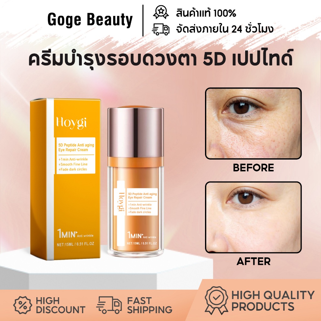 Hoygi ครีมบํารุงรอบดวงตา 5D เปปไทด์ กระชับ ชุ่มชื้น ลดริ้วรอย & ตีนกา บำรุงล้ำลึก