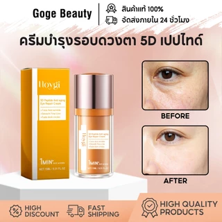 Hoygi ครีมบํารุงรอบดวงตา 5D เปปไทด์ กระชับ ชุ่มชื้น ลดริ้วรอย & ตีนกา บำรุงล้ำลึก