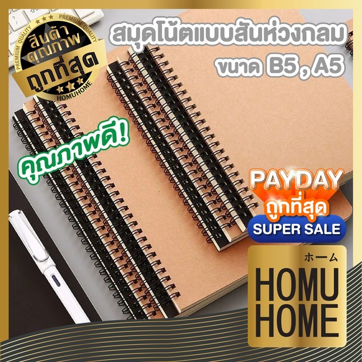 【HOMUHOME ホーム】สมุดโน๊ต สมุดสันห่วงปกดำ ปกน้ำตาล ขนาด B5 A5 เส้นกราฟ มีเส้น ADSX SET3 ART15 GP