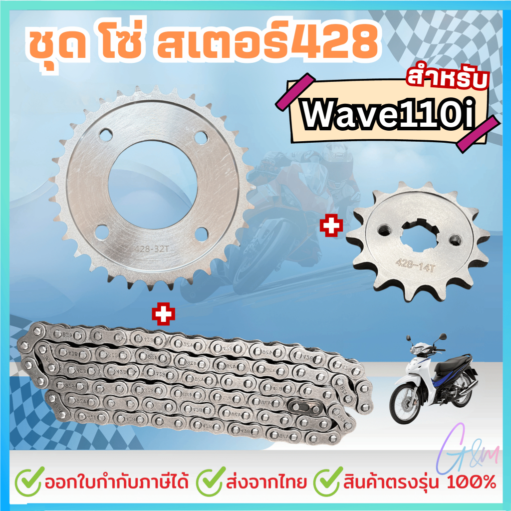 ชุดโซ่สเตอร์/428 สำหรับ เวฟ110i ได้ครบชุด3ชิ้น สเตอร์หน้า+หลัง+โซ่ WAVE110i