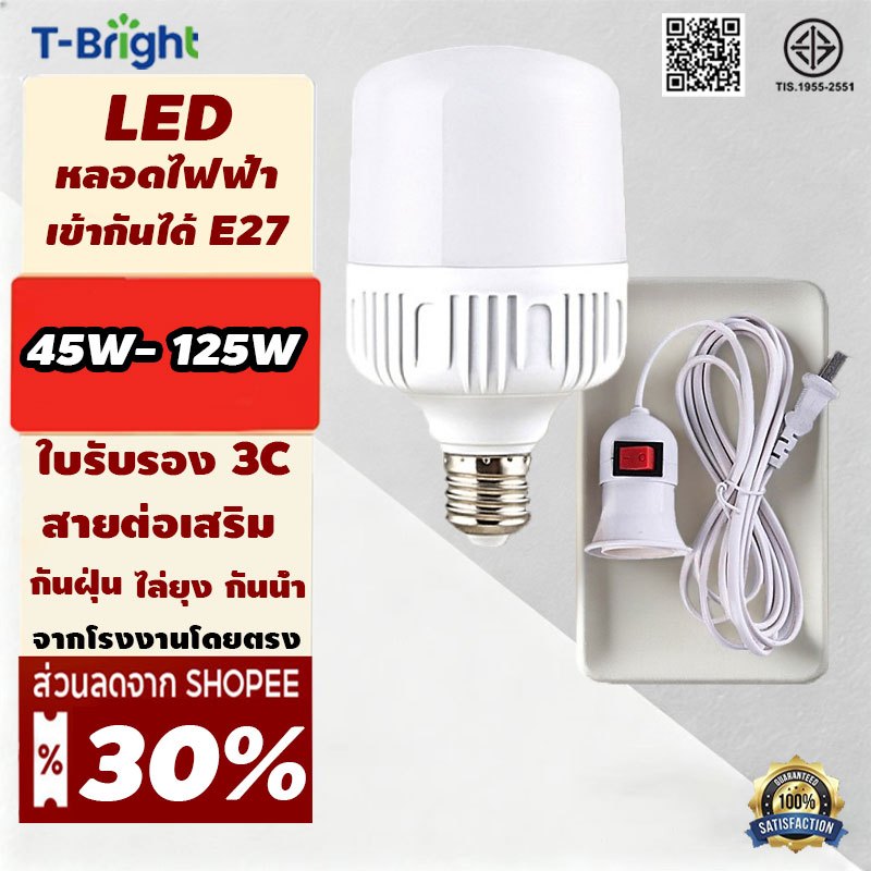 🔥T-Bright หลอดไฟ LED HighBulb 45W- 125W แสงสีขาว ชุดพร้อมสายไฟยาว 5เมตร กินไฟน้อยสว่างมาก E27
