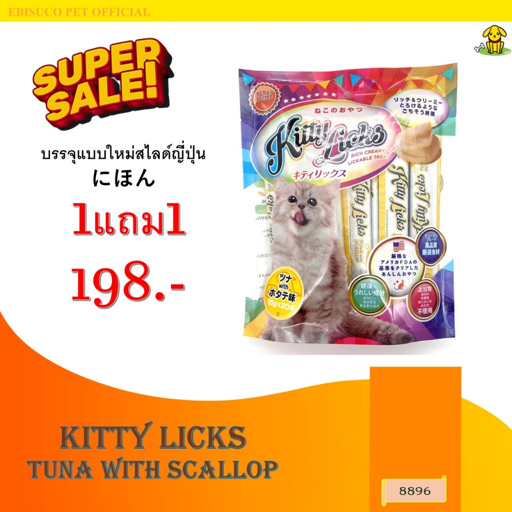 8896 Kitty Licks / คิตตี ลิค (รสทูน่ากับหอยเชลล์) @15กรัมX20ชิ้น **1แถม1 198บาท