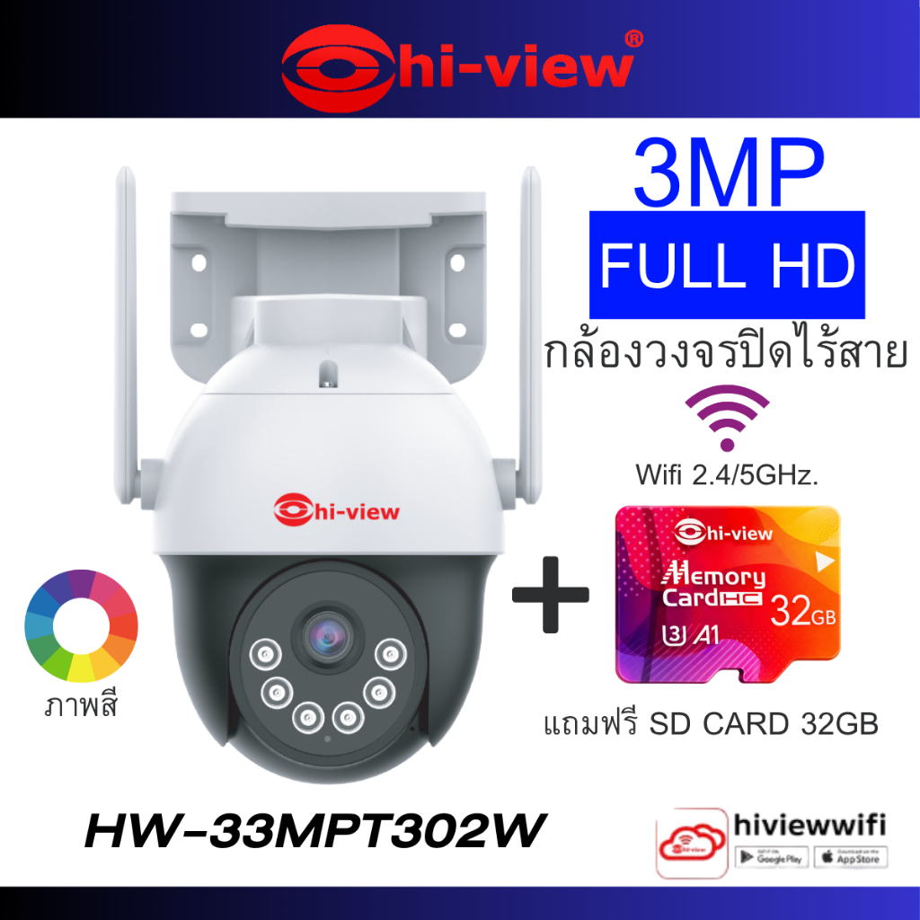 กล้องวงจรปิด Hiview รุ่น HW-33MPT302W ฟรี SD CARD 32GB /3 MP ภาพสี มีไมค์ พูดคุยโต้ตอบได้