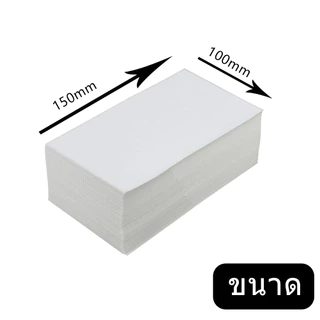 【จัดส่งเร็ว】กระดาษความร้อนสติ๊กเกอร์ 100mmx150mm 500แผ่น กันน้ำ กันน้ำมัน กันแอลกอฮอล์ กระดาษปริ้นบาร์โค้ด ไม่ใช้หมึก