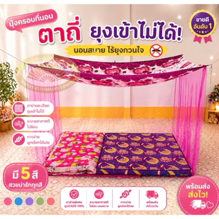 มุ้งกันยุงขนาด 4-5-6-8-9-10-12 ฟุต สีล้วนหลังคาพิมพ์ลาย แบบผูกหู นอนคนเดียว นอนหลายคน มุ้งใหญ่จัมโบ้
