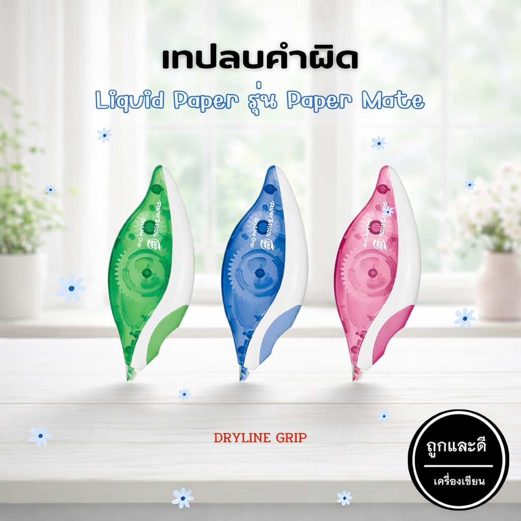 เทปลบคำผิด Liquid Paper รุ่น Paper Mate Dryline Grip