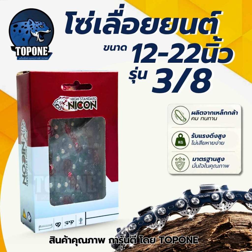 โซ่เลื่อยยนต์ ขนาด 12 /16/18/20/22 นิ้ว 3/8ใหญ่ ฟันคม แข็งแรง ผลิตจากวัสดุอย่างดี ตัดไม้ได้เร็ว ตรา  NICON / จิ้งจอก คุ้