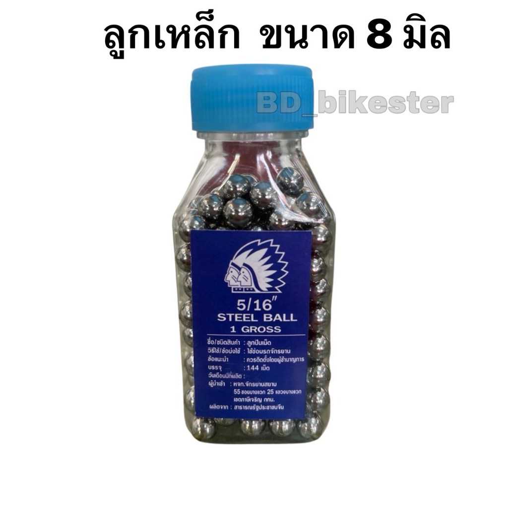 ลูกเหล็กสำหรับจักรยาน แบบเม็ด ขนาด 8 มิล (5/16") ตราคนป่า Steel Ball for Bicycle
