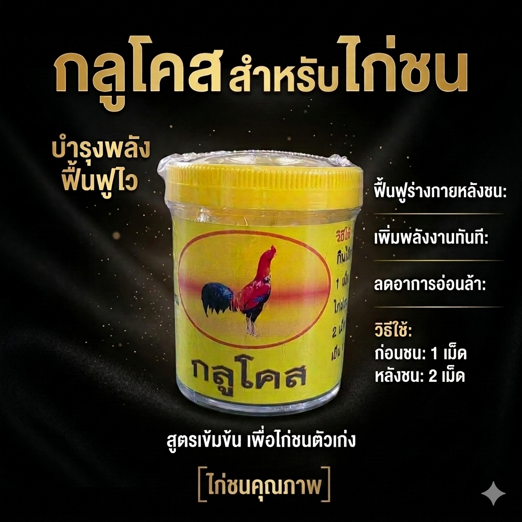 กลูโคสไก่ กลูโคสไก่ชน เพื่อไก่ตัวเก่ง ช่วยให้ไก่ฟื้นตัวเร็วและมีความพร้อมในการแข่งขันมากขึ้น
