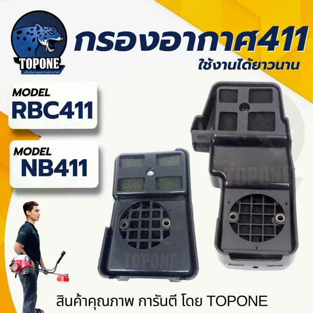 กรองอากาศ 411/ไส้กรองอากาศ กรองอากาศเครื่องตัดหญ้า NB RBC411 ทรงมากิต้า หม้อกรองอากาศ เครื่องตัดหญ้า
