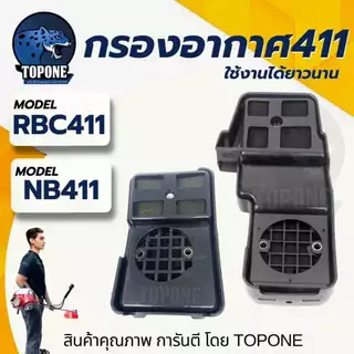 กรองอากาศ 411/ไส้กรองอากาศ กรองอากาศเครื่องตัดหญ้า NB RBC411 ทรงมากิต้า หม้อกรองอากาศ เครื่องตัดหญ้า