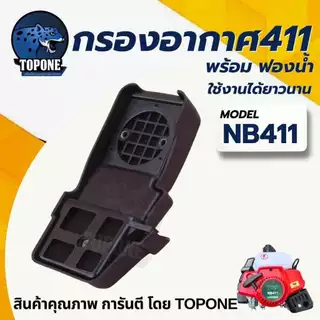 กรองอากาศ 411/ไส้กรองอากาศ กรองอากาศเครื่องตัดหญ้า NB RBC411 ทรงมากิต้า หม้อกรองอากาศ เครื่องตัดหญ้า