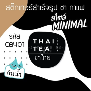🥤สติ๊กเกอร์ติดแก้วกาแฟ สไตล์ มินิมอล Minimal แยกประเภทเครื่องดื่ม ชา กาแฟ