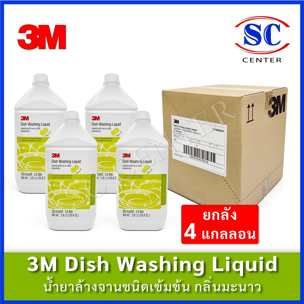 (ยกลัง)น้ำยาล้างจาน3M ชนิดเข้มข้น สูตรมะนาว ขนาด3.8 ลิตร(ยกลังจำนวน4แกลลอน)