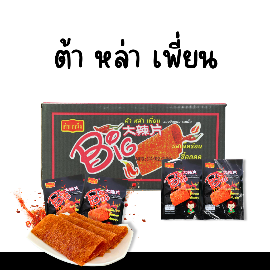 ขนมล่าเถียวต้าล่าเพี่ยน แบรนด์เถ้าแก่เนี้ย รสเผ็ด 1ลัง144ชิ้น หอมหม่าล่า