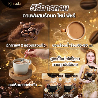 RINRADA GOLD NEST COFFEE กาแฟ กาแฟรังนก กาแฟใหม่พัชรี กาแฟคอลลาเจน (1 ห่อ 20 ซอง)