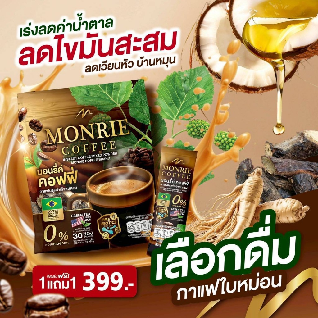 กาแฟปรุงสำเร็จชนิดผง มอนรี่ค์ กาแฟใบหม่อน ไขมันสะสม ( 1 ห่อมี 30 ซอง )