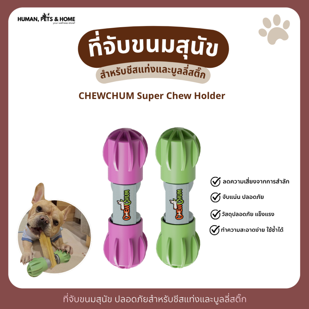 CHEWCHUM Super Chew Holder – ที่จับขนมสุนัข ปลอดภัยสำหรับชีสแท่งและบูลลี่สติ๊ก 🐾 Anti-choking Dog Chew Holder