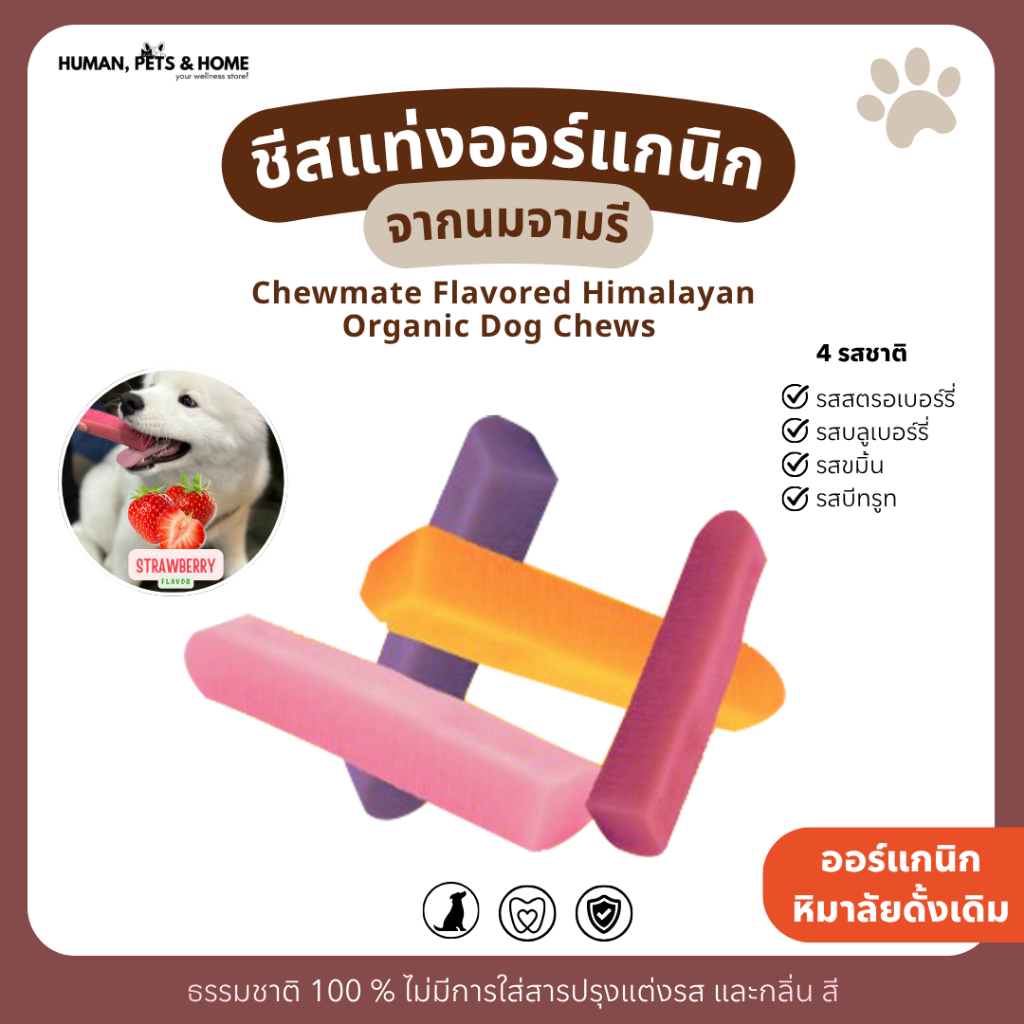 Chewmate Flavored Himalayan Organic Dog Chews ชีสแท่งรสธรรมชาติสำหรับน้องหมา