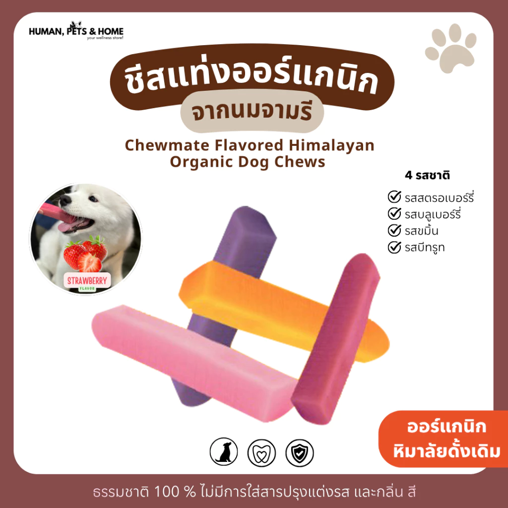 Chewmate Flavored Himalayan Organic Dog Chews ชีสแท่งรสธรรมชาติสำหรับน้องหมา