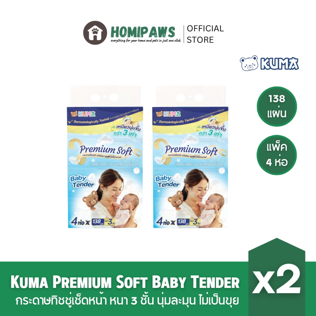 [2แพค] กระดาษทิชชู่ คุมะ ทิชชู่เช็ดหน้า เบบี้เทนเดอร์ Premium Soft Baby Tender นุ่มกว่า3เท่า  หนา 3 