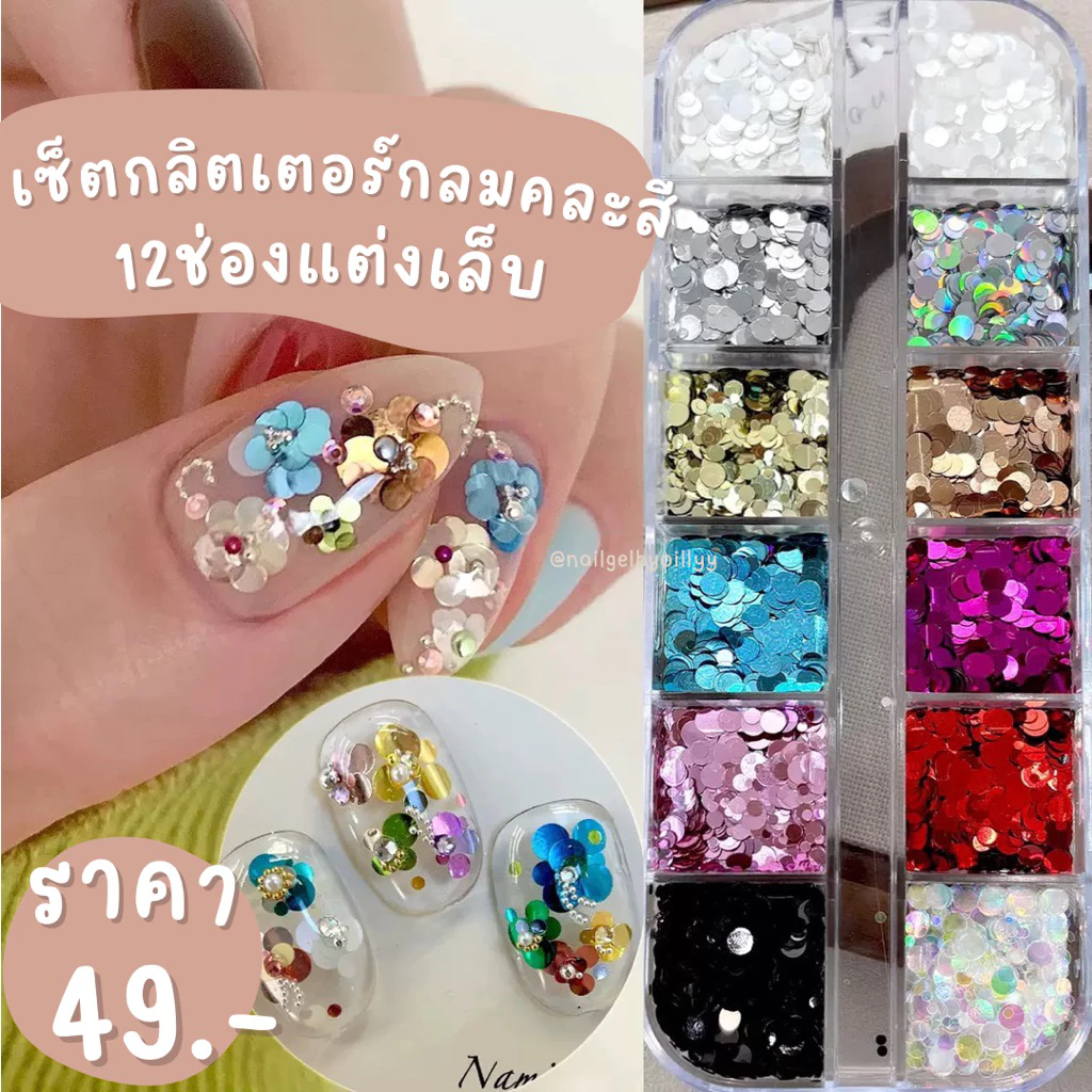 เซ็ตกลิตเตอร์กลมคละสีแต่งเล็บ12ช่อง🔴พร้อมส่ง🔴กลิตเตอร์กลมแต่งเล็บ กลิตเตอร์ทรงกลมแต่งเล็บ