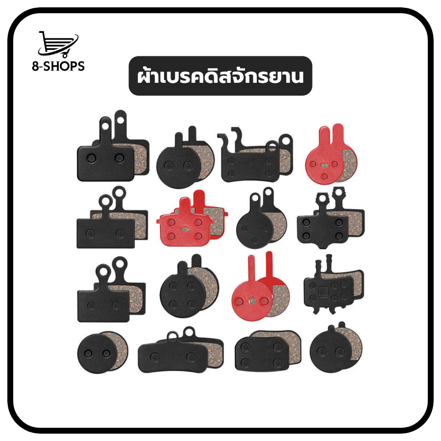 ผ้าเบรคดิสจักรยาน มีหลายรุ่นให้เลือก ใช้สำหรับดิสเบรค