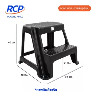 RCP-Luckyware เก้าอี้บันไดพลาสติก 2 ขั้น รุ่น 195M+195B สีดำ