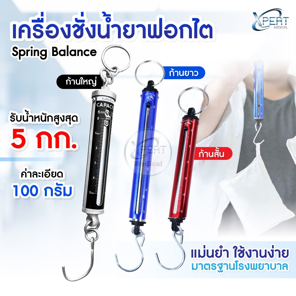 เครื่องชั่งน้ำยาฟอกไต แบบแขวน 5kg ชั่งน้ำหนักแม่นยำ รุ่นมาตรฐานโรงพยาบาล