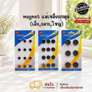 magnet แม่เหล็กกระดุม (เล็ก,กลาง,ใหญ่)