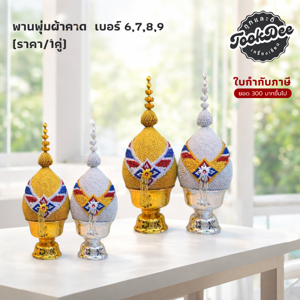 พาน พานพุ่มผ้าคาด เงิน ทอง  เบอร์ 6,7,8,9 (ราคา/1คู่)
