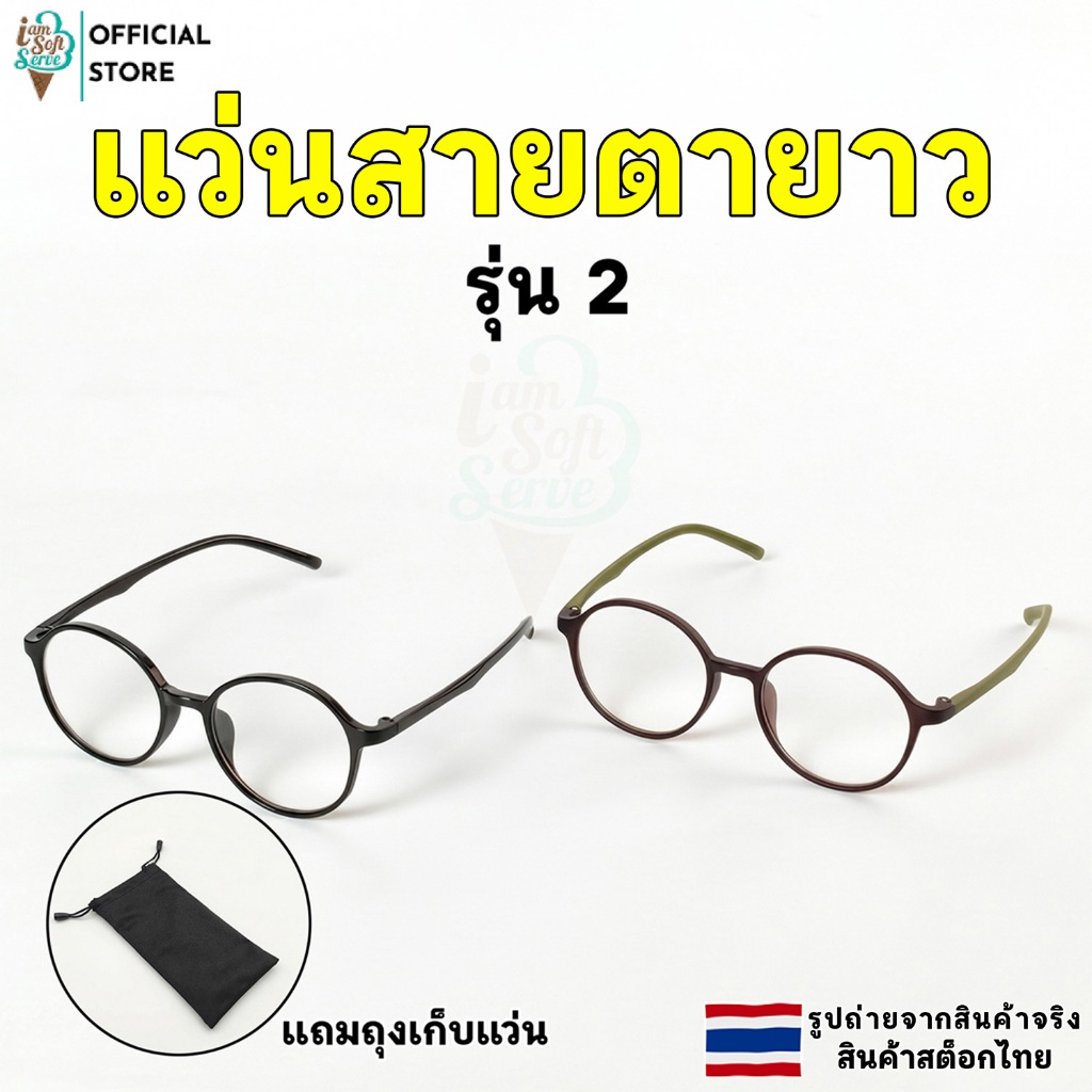 แว่นสายตายาว ป้องกันแสงสีฟ้า ใส่สบาย น้ำนหักเบา แถมถุงใส่แว่นตา (รุ่น 2)  ค่าสายตา +100 ถึง +400