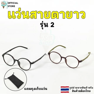 แว่นสายตายาว ป้องกันแสงสีฟ้า ใส่สบาย น้ำนหักเบา แถมถุงใส่แว่นตา (รุ่น 2) ค่าสายตา +100 ถึง +400
