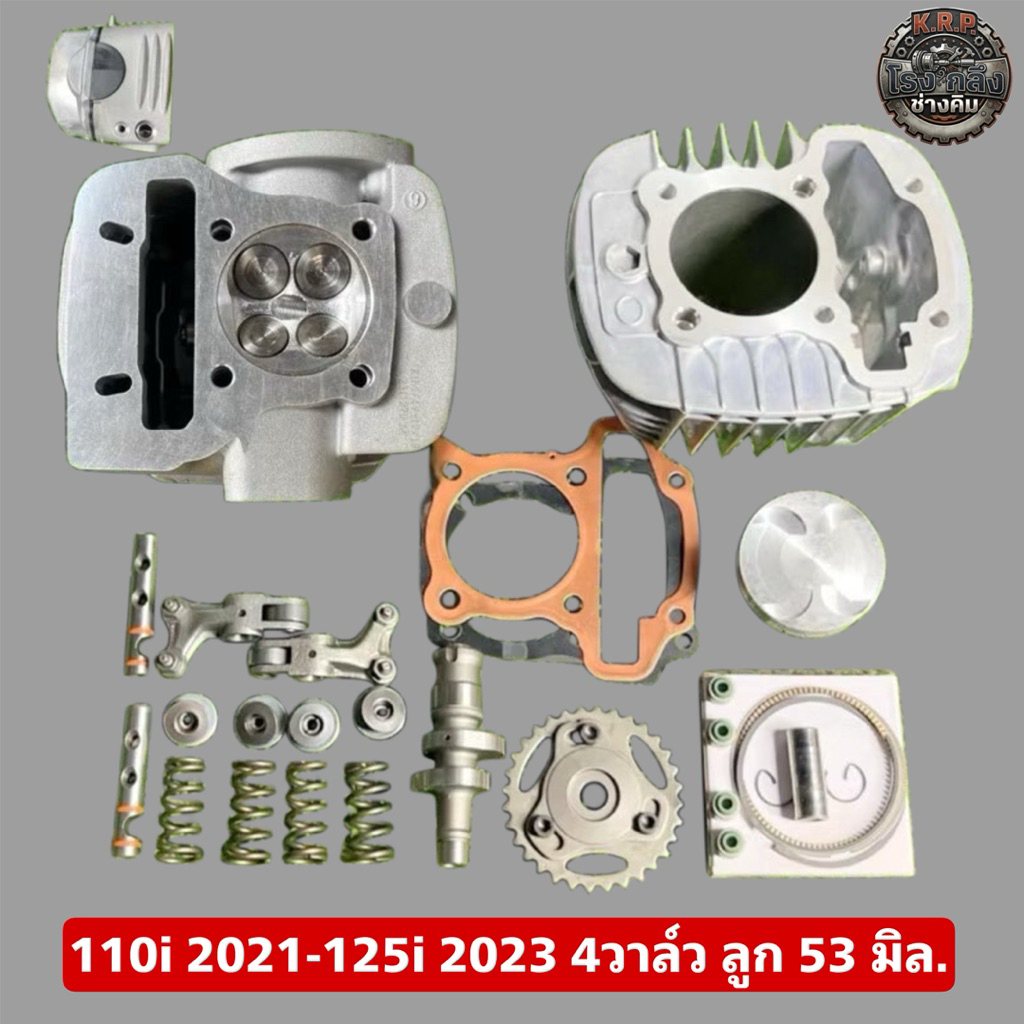 110i2021-125i2023 4วาล์ว ลูก53,54มิล.