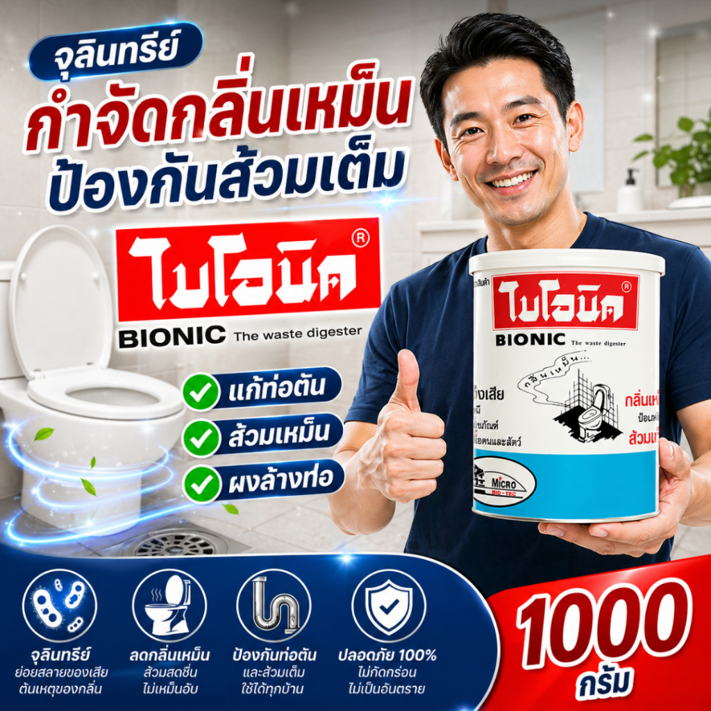 ไบโอนิค BIONIC 1000 กรัม จุลินทรีย์ ส้วมเต็ม ส้วมเหม็น กดไม่ลง ท่อเหม็น กลิ่นท่อ ย่อยกากของเสีย ส้วมเต็ม น้ำไหลลงช้า.
