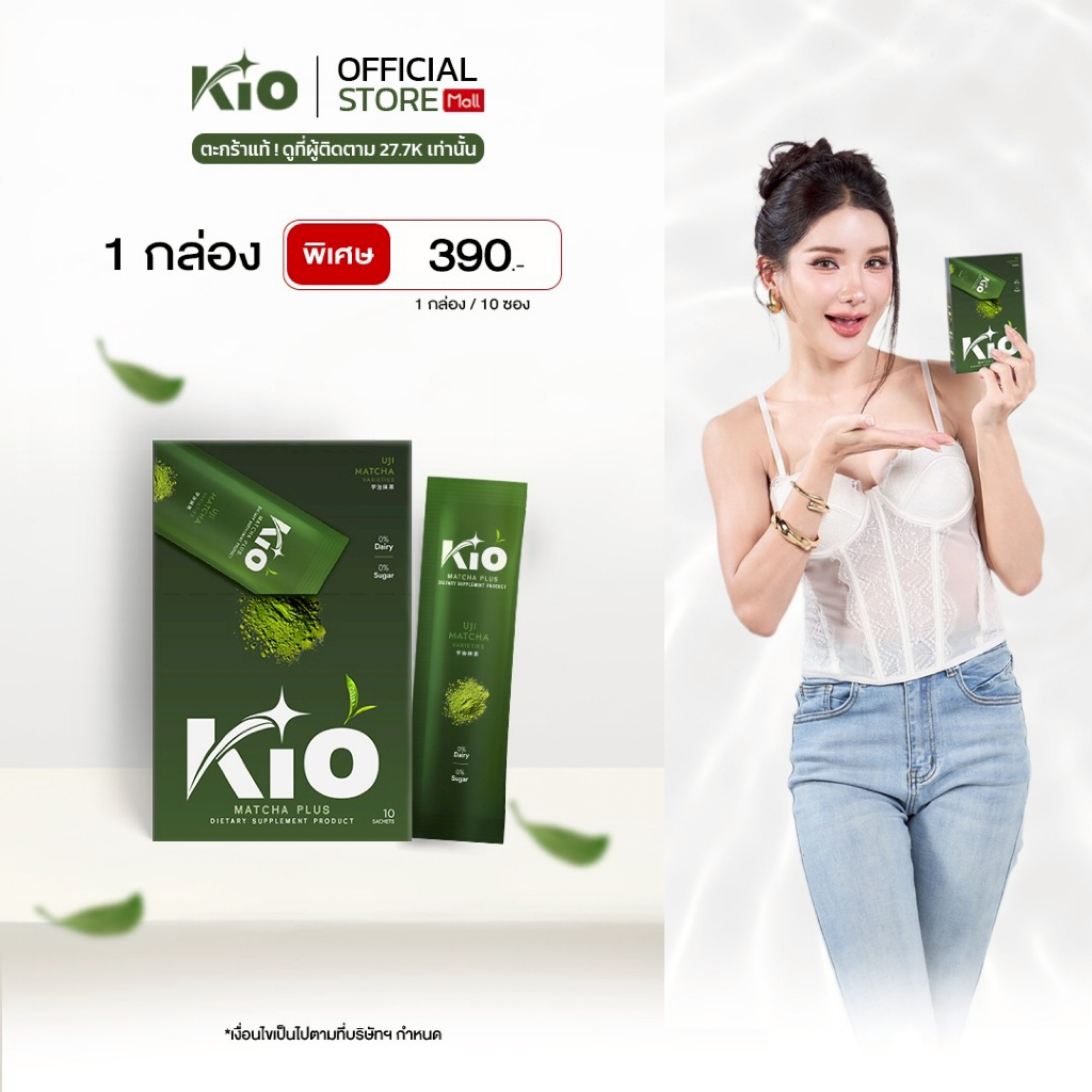 KIO Matcha Plus(บริษัทโดยตรง) มัทฉะเกรดพรีเมี่ยม ไม่ผสมน้ำตาล 1 กล่อง  1ใบ  MP1 (ไม่มีของแถม)