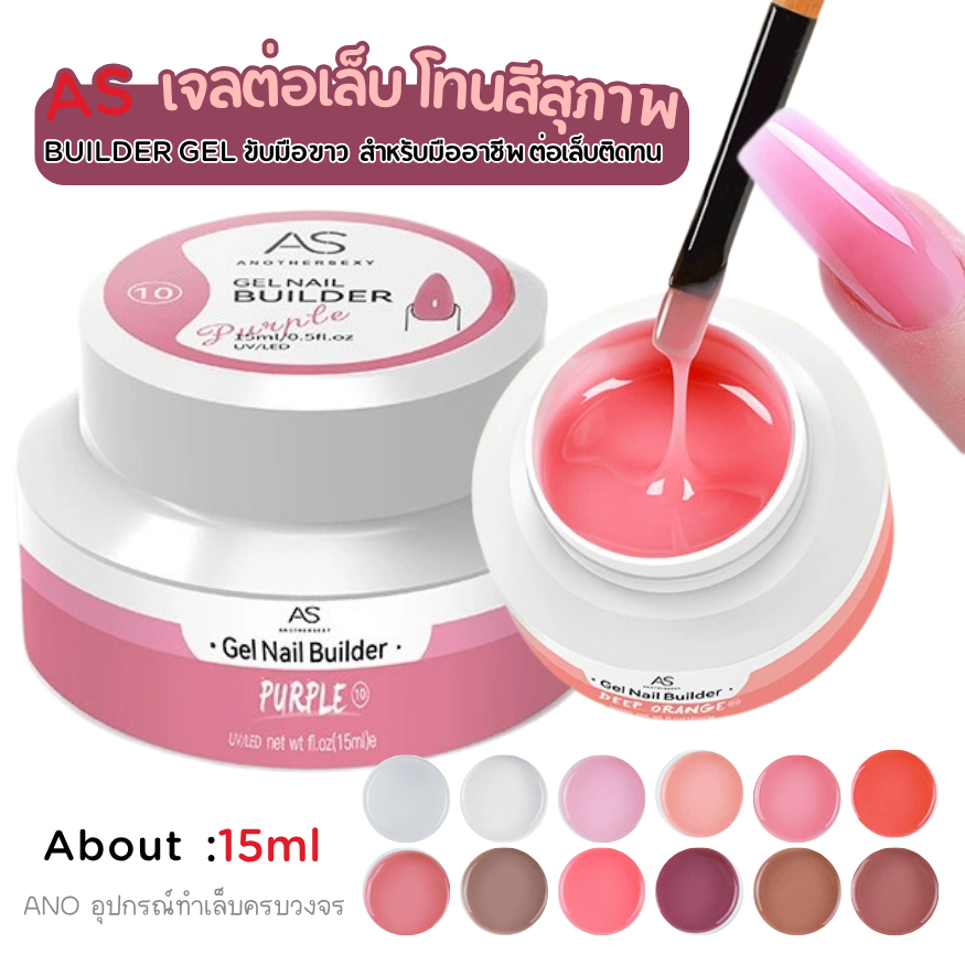 AS Builder gel เจลต่อเล็บ โทนสีสุภาพ ขับมือขาว แบรนด์สำหรับมืออาชีพ ต่อเล็บติดทน 15ml