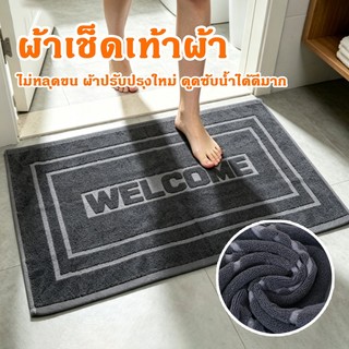 ผ้าเช็ดเท้าโรงแรม 70*45cm 8ปอนค์ welcome ราคาส่ง ดูดซับน้ำนุ่มไม่ลื่น ผ้าฝ้ายหนาขึ้น รุ่นอัพเกรด